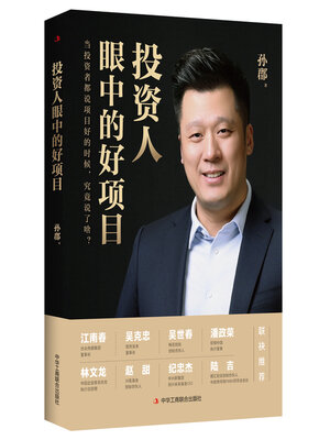 cover image of 投资人眼中的好项目